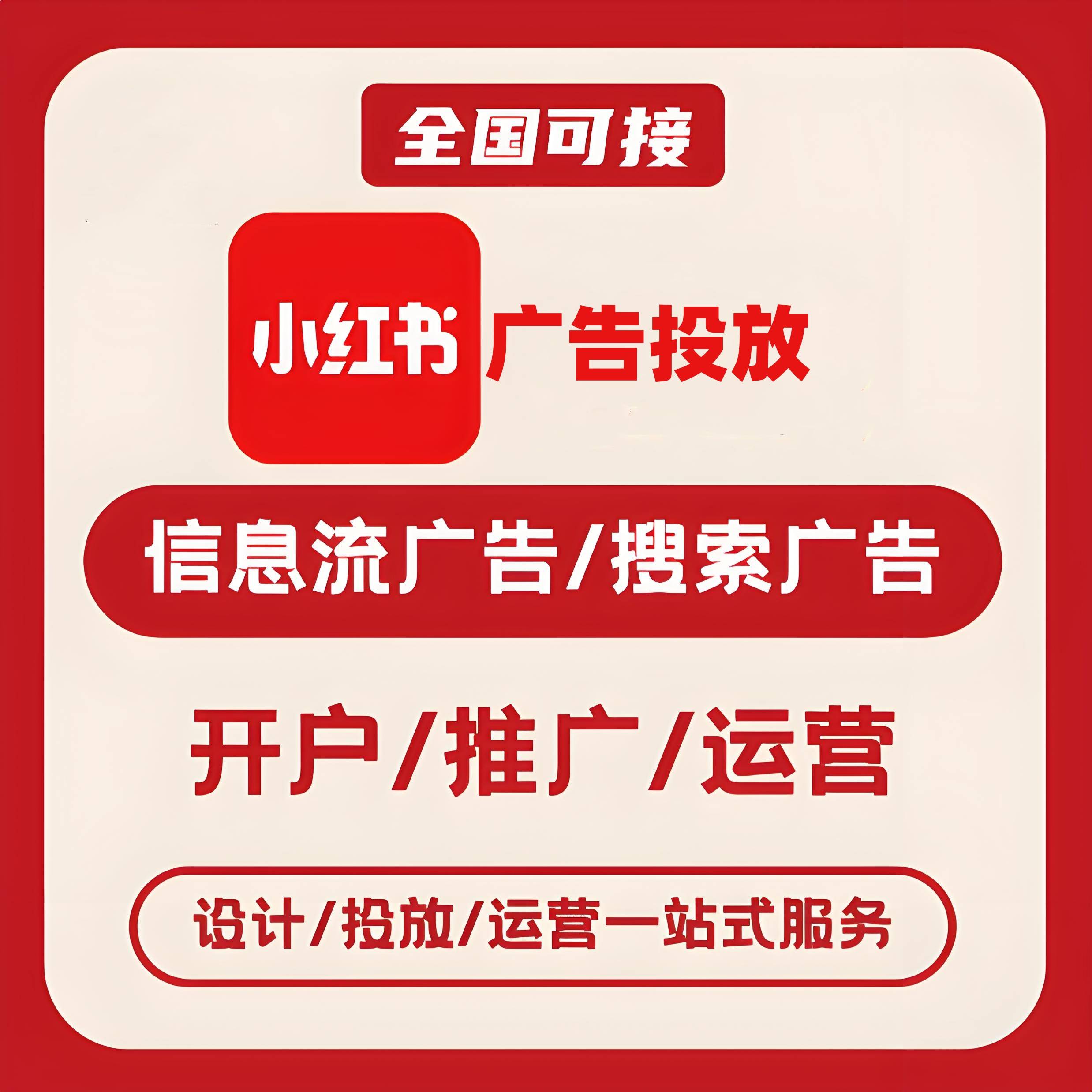 青岛小红书广告
